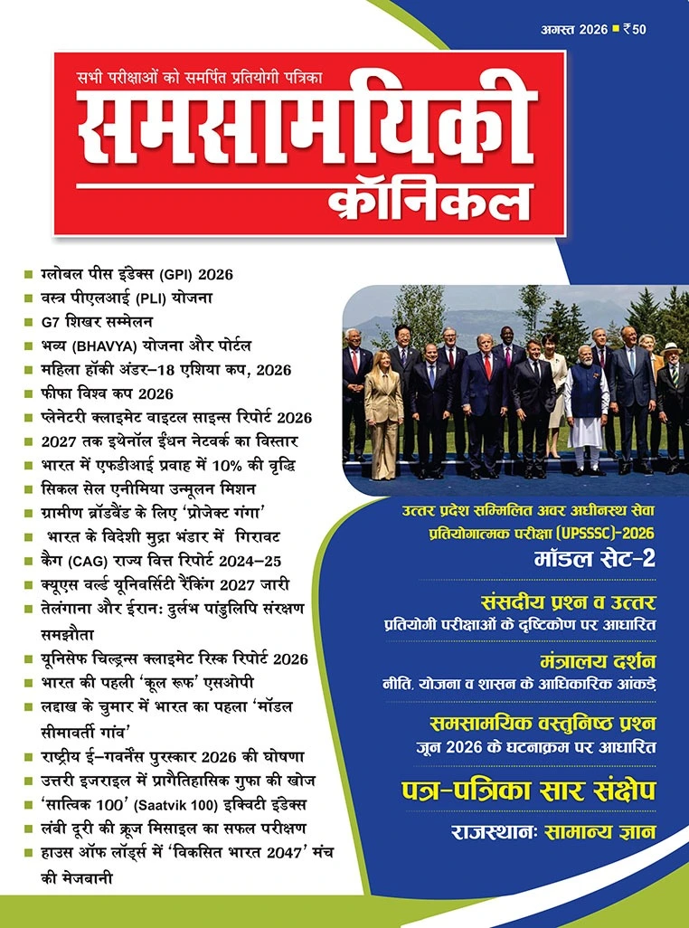 समसामयिकी क्रॉनिकल अगस्त 2026